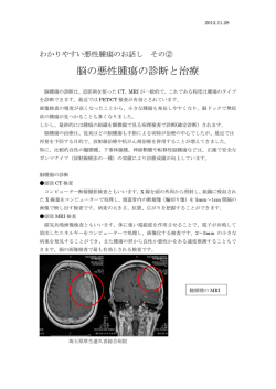 脳の悪性腫瘍の診断と治療 - 長野メディカルサポート