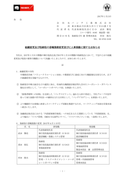 組織変更及び取締役の委嘱業務変更並びに人事異動に関するお知らせ