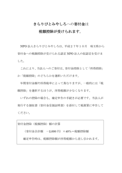 きらりびとみやしろへの寄付金は 税額控除が受けられます。