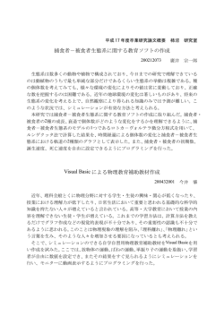 捕食者－被食者生態系に関する教育ソフトの作成 Visual Basic による