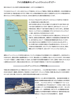 アメリカ西海岸ロング・レンジフィッシングツアー