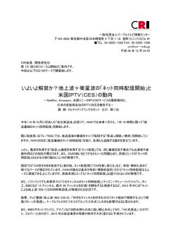 いよいよ解禁か？地上波＋衛星波の「ネット同時配信開始」と 米国IPTV