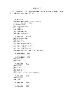 礼拝について これは、金沢聖書バプテスト教会の牧師斉藤秀文先生が
