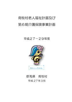 南牧村老人福祉計画及び 第6期介護保険事業計画