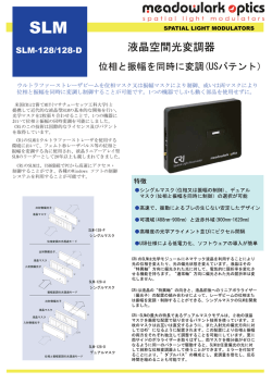 液晶空間光変調器 - フォトテクニカ株式会社