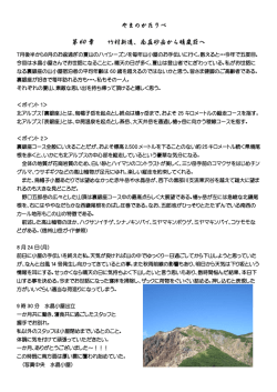 やまのかたりべ 第 60 章 竹村新道、南真砂岳から晴嵐荘へ