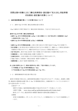 民間企業の活動による二酸化炭素吸収・固定量の「見える化」実証事業