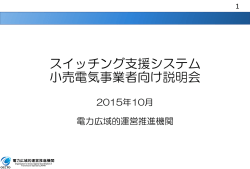 スイッチング支援システム 小売事業者向け説明会資料