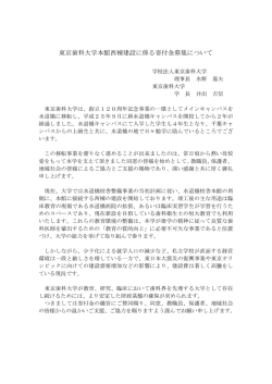 東京歯科大学本館西棟建設に係る寄付金募集について