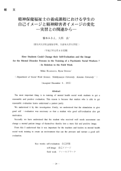 精神保健福祉士の養成課程における学生の 自己イメージと