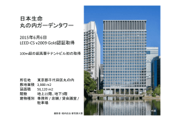 日本生命 丸の内ガーデンタワー / 日本生命保険相互会社