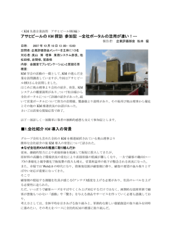 アサヒビールの KM 探訪 参加記 &mdash;全社ポータルの活用が凄い！-