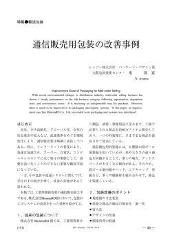 通信販売用包装の改善事例