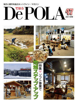 DePOLA 47号 - 過疎物語(kaso-net)
