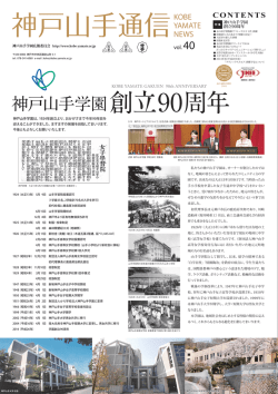 第40号 - 神戸山手学園