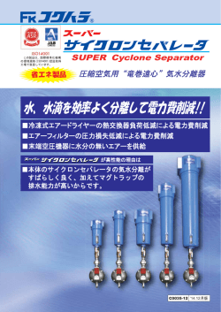 スーパーサイクロンセパレータ カタログ （474.2 KB）