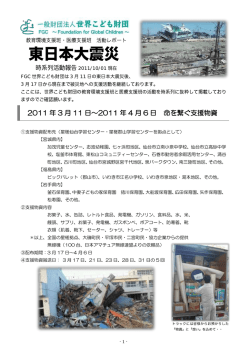 2011 年 3 月 11 日～2011 年 4 月 6 日 命を繋ぐ支援