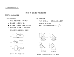 教科書 《第 12 章》溶接継手の強度と設計