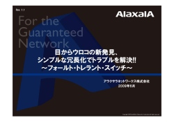 目からウロコの新発見 シンプルな冗長化でトラブルを解決!! ～フォールト
