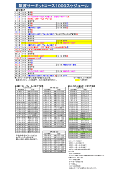 筑波サーキットコース1000スケジュール