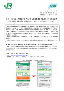 【プレスリリース】スマートフォン、JR東日本アプリからも旅行商品を申