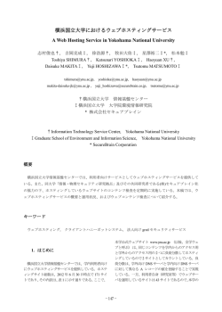 横浜国立大学におけるウェブホスティングサービス