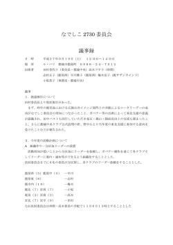 なでしこ 2730 委員会 議事録