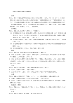 白河市復興推進協議会設置要綱 （設置） 第1条 東日本大震災復興特別