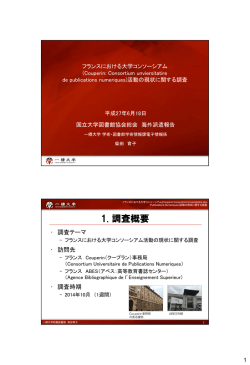 1. 調査概要 - 国立大学図書館協会