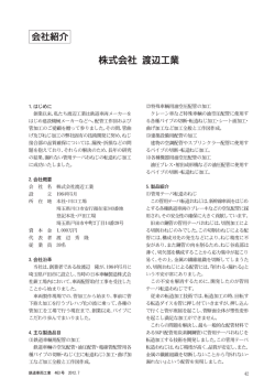 株式会社渡辺工業 - 日本鉄道車輌工業会