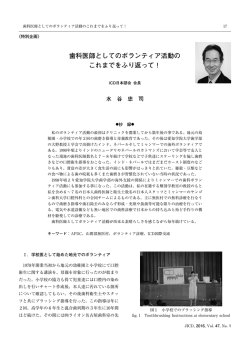 歯科医師としてのボランティア活動の これまでをふり返って！