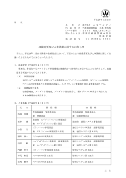 組織変更及び人事異動に関するお知らせ