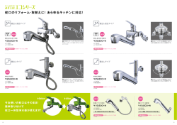 蛇口のリフォーム・取替えに！あらゆるキッチンに対応！