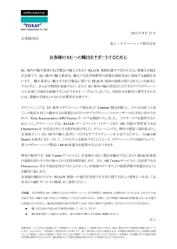 お客様のEU への輸出をサポートするために