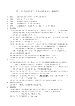 第 11 回 全日本大学フットサル広島県大会 実施要項