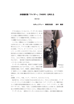 非殺傷武器「テイザー」
