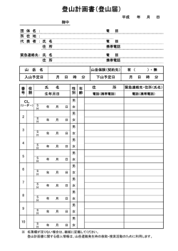 登山計画書（登山届）