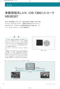 車載情報系LAN IDB-1394コントローラ MB88387