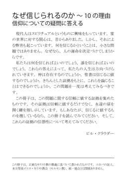 なぜ信じられるのか ～ 10 の理由