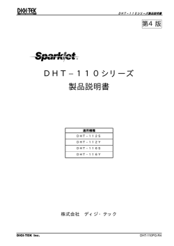 DHT&minus;110シリーズ 製品説明書 - DIGI-TEK