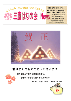 三鷹はなの会NEWS33号