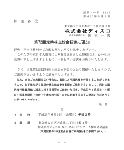 第72回定時株主総会招集ご通知 - DISCO Corporation