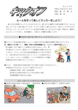 ルールを守って楽しくサッカーをしよう！