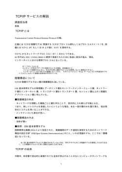TCP/IP サービスの解説