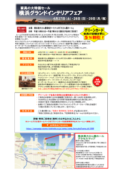 横浜グランドインテリアフェア