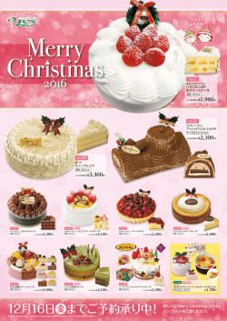 12月16日金までご予約承り中！