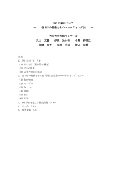SNS 市場について - 第56回全九州学生商経ゼミナール熊本学園大学大会