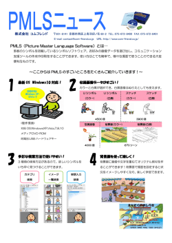 PMLS（Picture Master Language Software）とは&hellip;