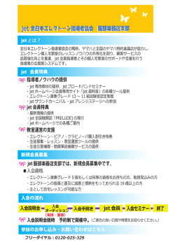 jet 全日本エレクトーン指導者協会 服部楽器店支部 jet 全日本