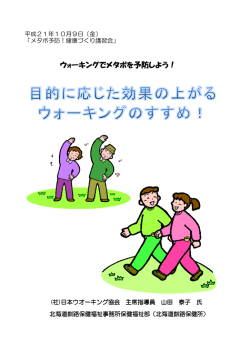 目的に応じた効果の上がるウォーキングのすすめ！(PDF 399kB)